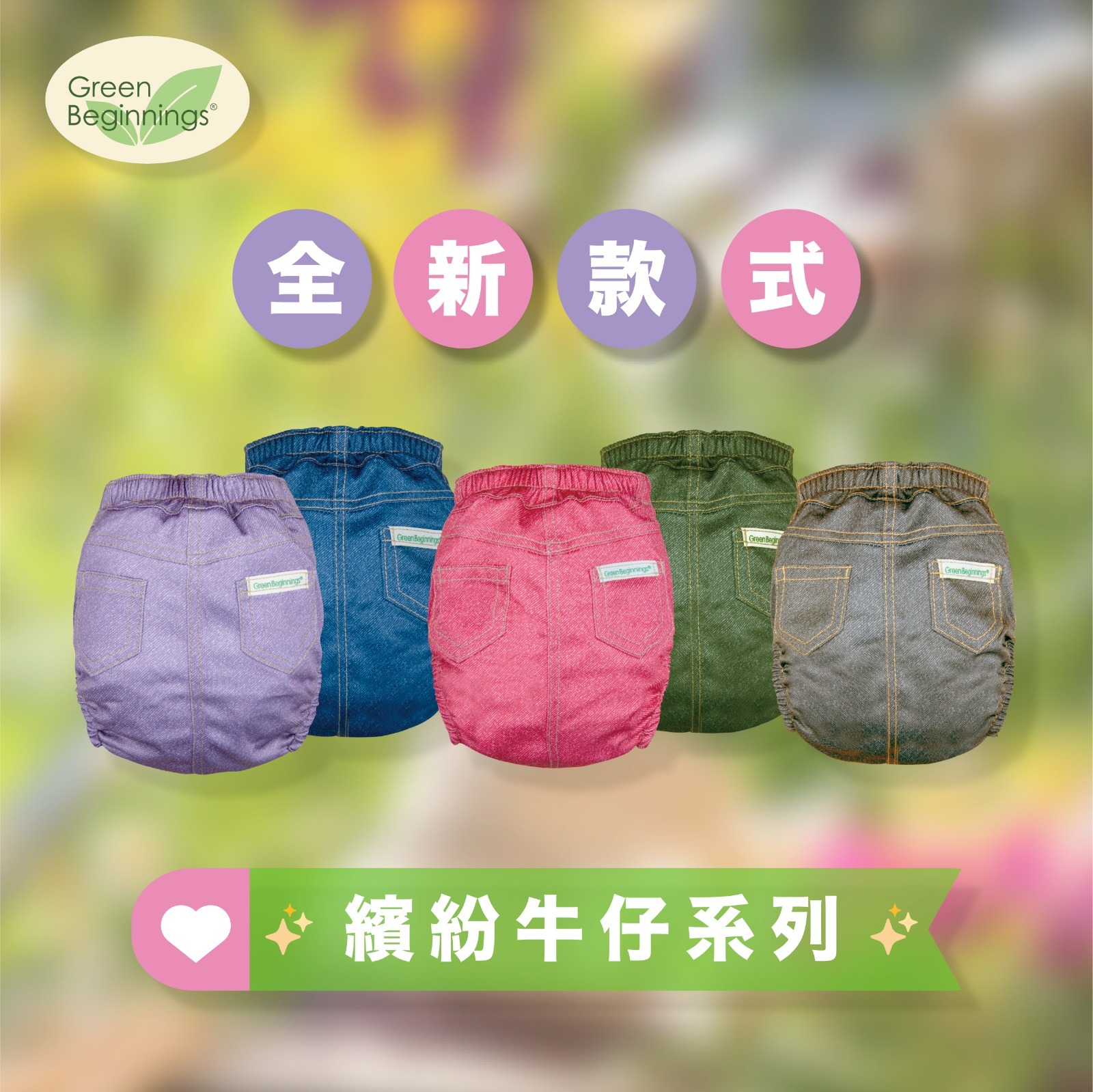 繽紛牛仔系列-單件尿布褲
