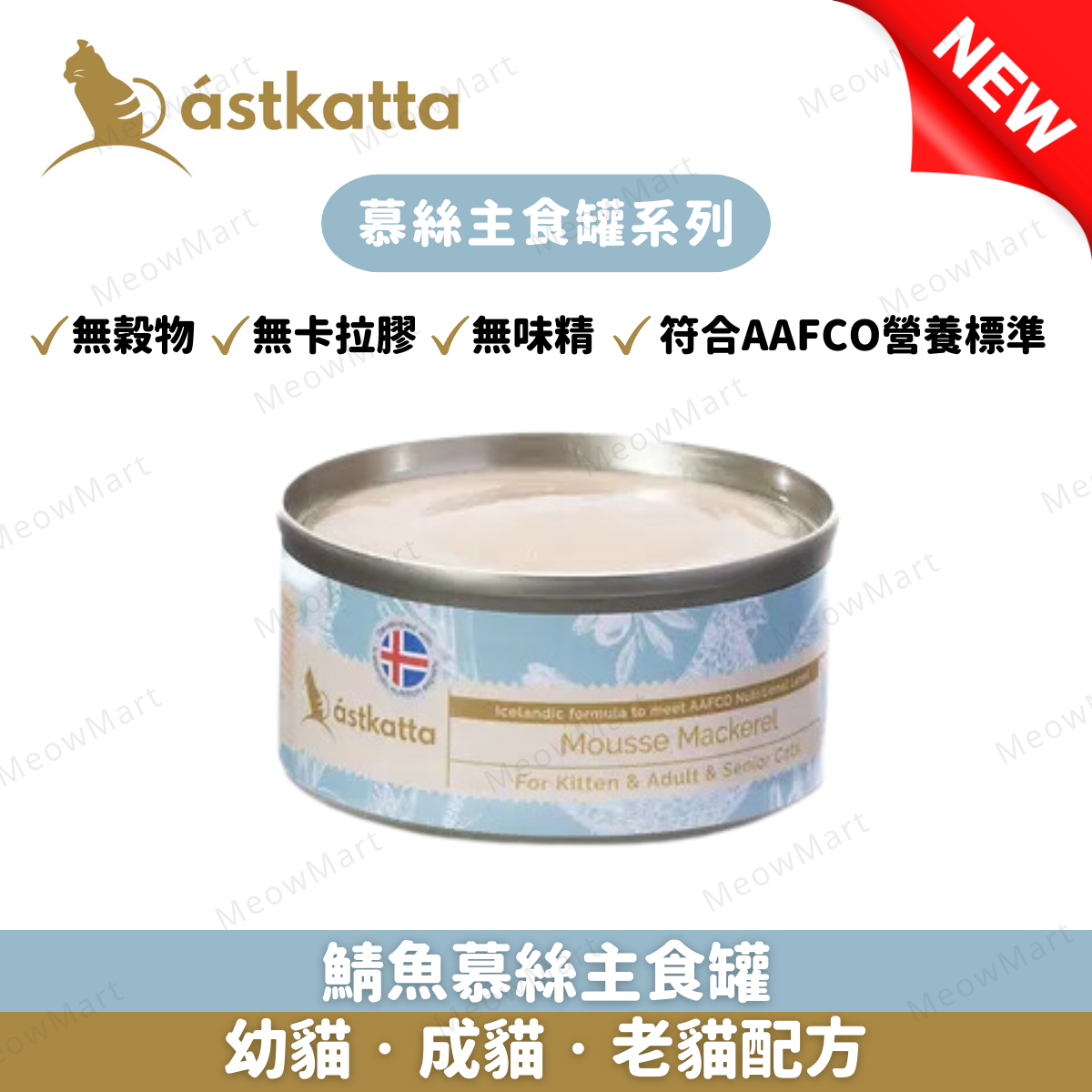 Astkatta 鯖魚慕絲主食罐 80g