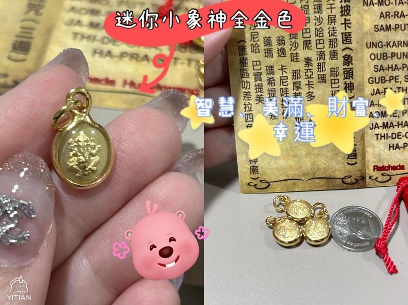 泰國 象鼻財神廟 供請 三色招財象神項鍊墜飾(K金外殼)