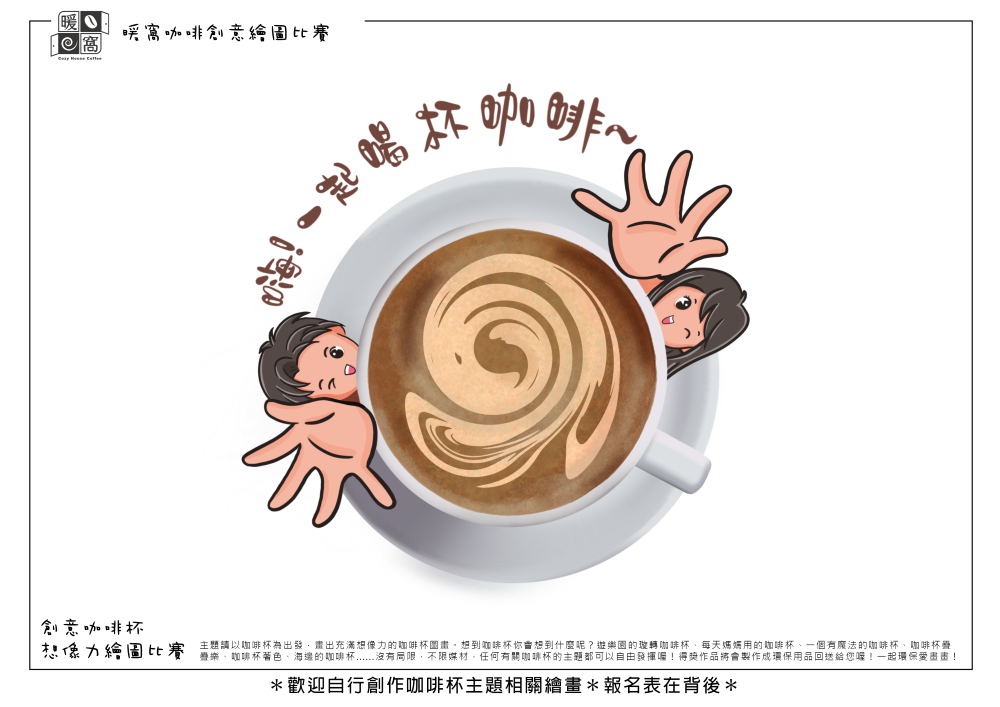 社會組_張O泓_嗨!一起喝杯咖啡~(上傳)