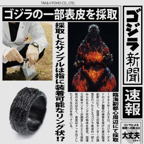 Cospa 0922 ゴジラ表皮リング [ゴジラ]