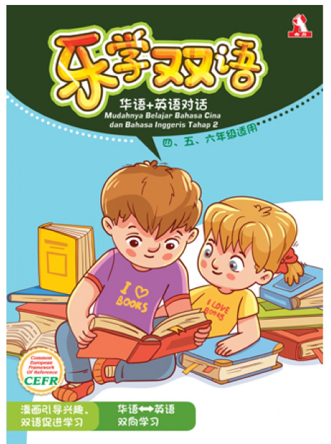 乐学双语 （英文中文）高年级