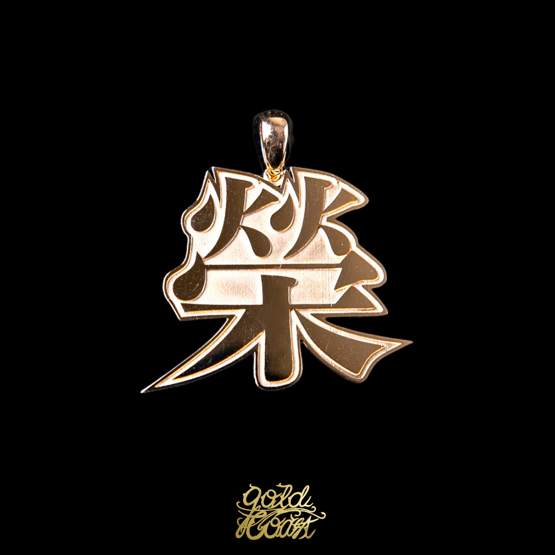 珠寶訂製18K金中文字樂墜飾