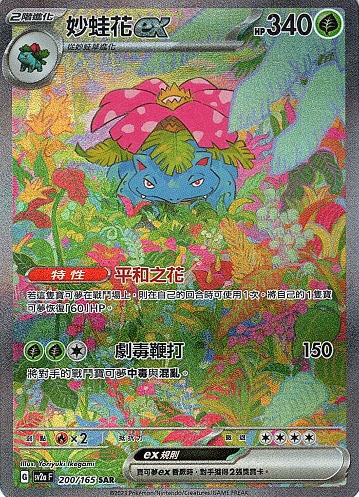 sv2a 寶可夢卡牌151 200/165 妙蛙花ex  SAR