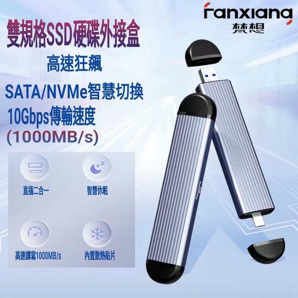FANXIANG梵想MD80 M.2 SSD固態硬碟外接盒 NVMe/SATA雙模式USB3.2Gen2+Type-C雙接口設計