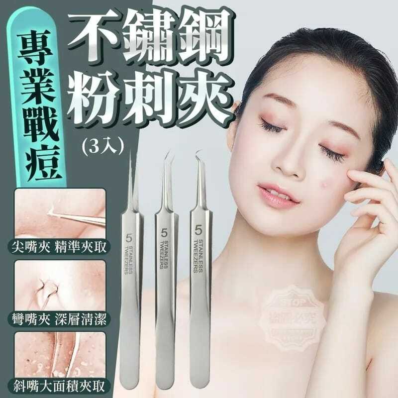 專業戰痘不銹鋼粉刺夾 一套3件