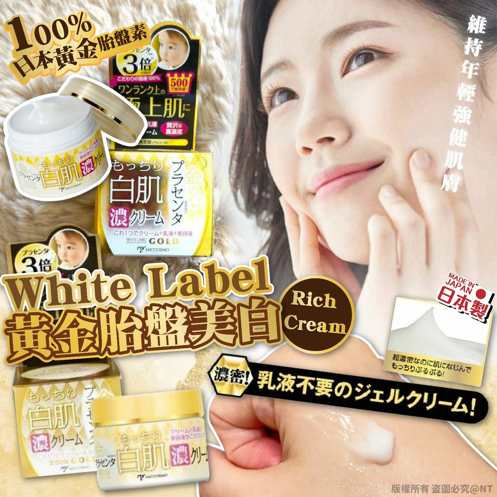日本White Label黃金胎盤美白Rich Cream 60g
