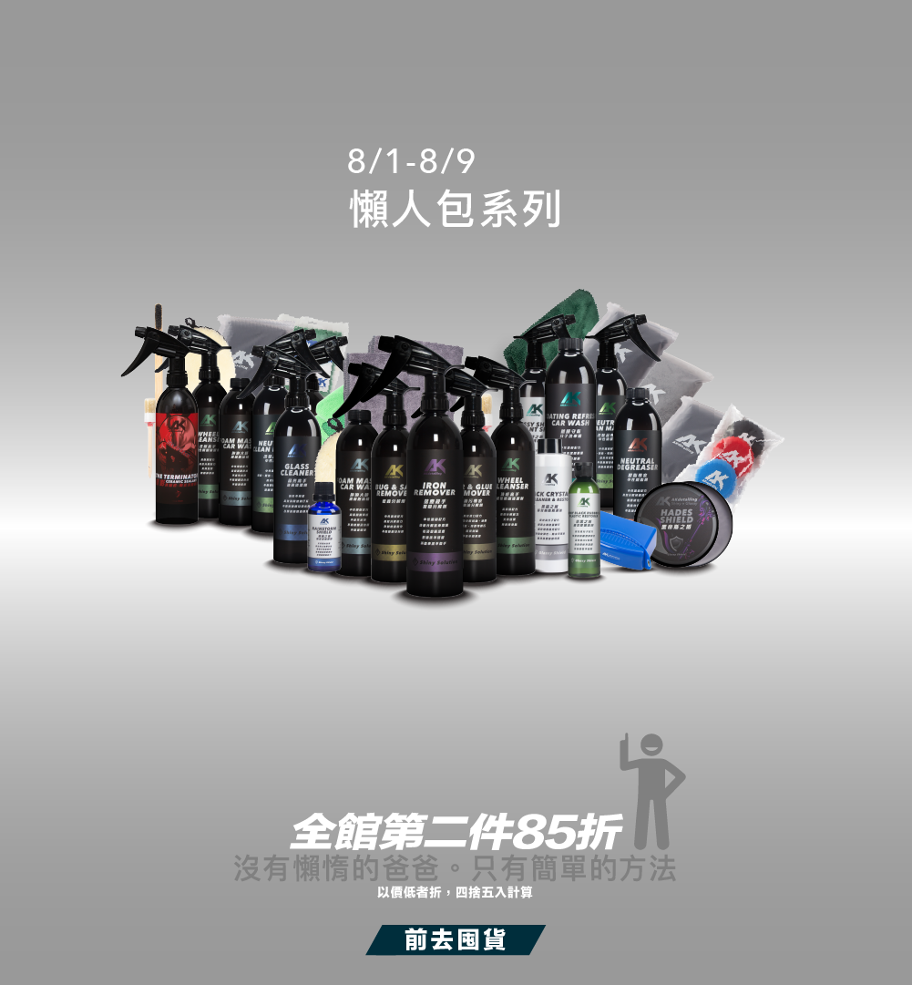成為爸爸的超人，解決車子問題！AKdetailing 洗車吧 A咖 懶人包系列全館第二件85折