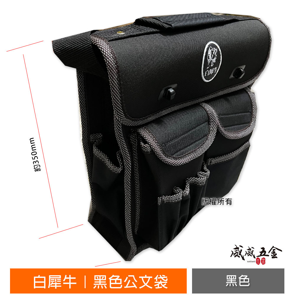 白犀牛｜黑色公文袋 工程用工具袋 工具帶 側背式工作袋 零件包 工具包 工作包 鉗套收納包 公文包｜台灣製