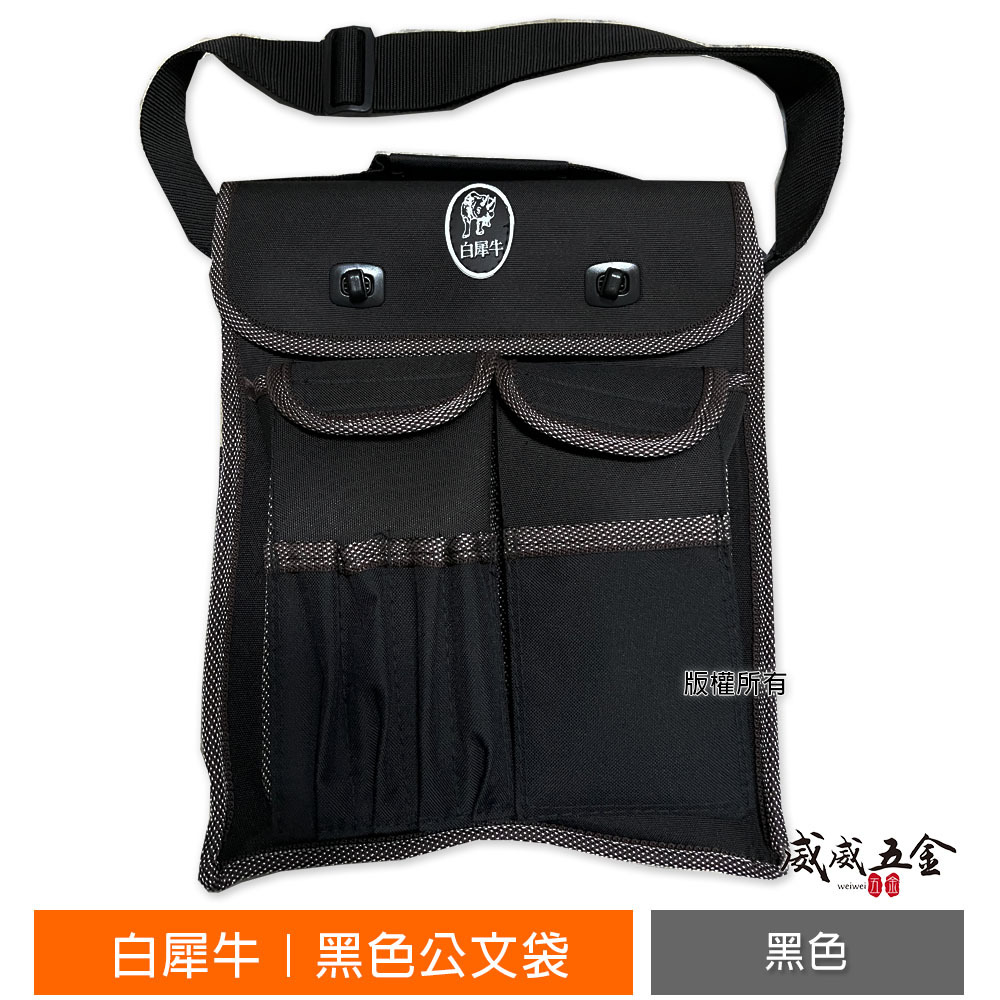 白犀牛｜黑色公文袋 工程用工具袋 工具帶 側背式工作袋 零件包 工具包 工作包 鉗套收納包 公文包｜台灣製