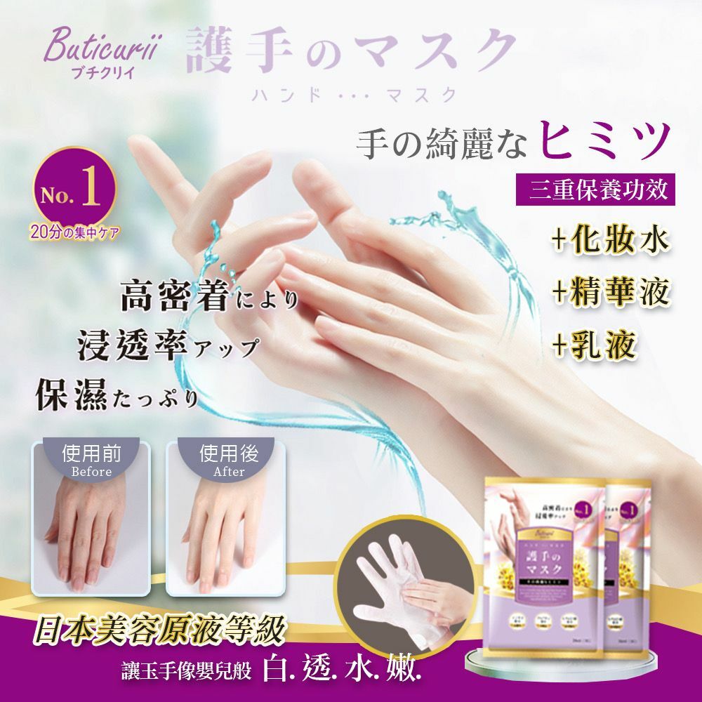 日本Buticurii美容原液護手膜 1盒5包