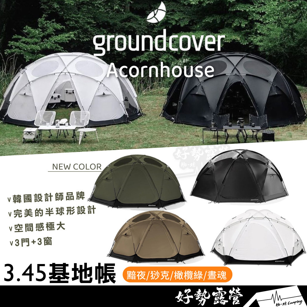 韓國Groundcover 3.45基地帳Acorn house橡實半球帳