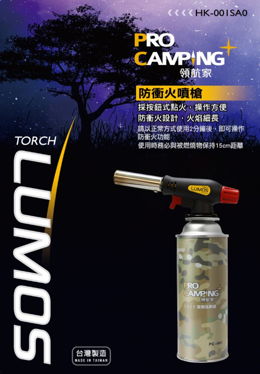 【Pro Kamping領航家】防衝火噴槍 LUMOS 台灣製造 防衝火設計 HK-001-SAO GC14