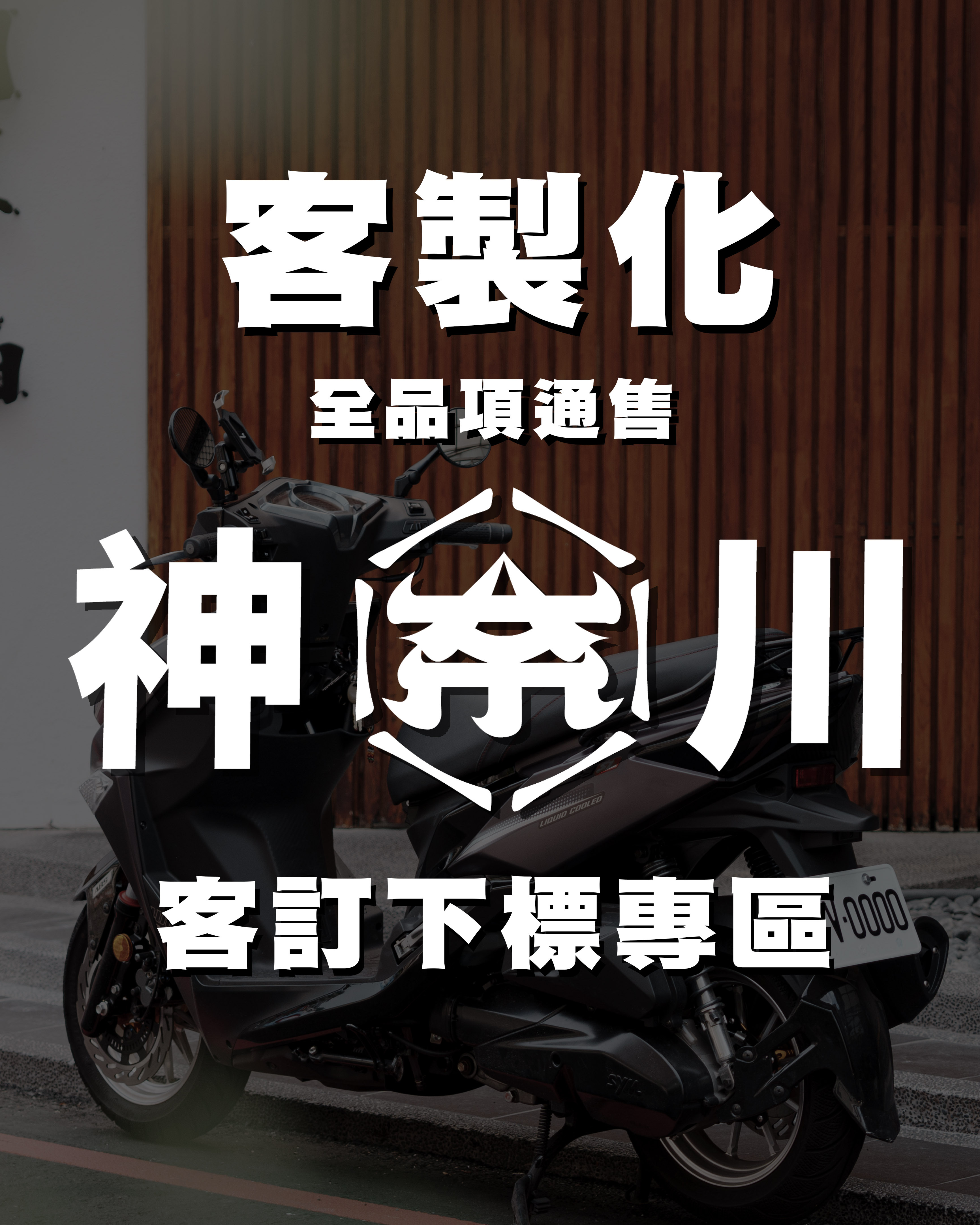 【客訂下標專區】下單前請先私訊喔