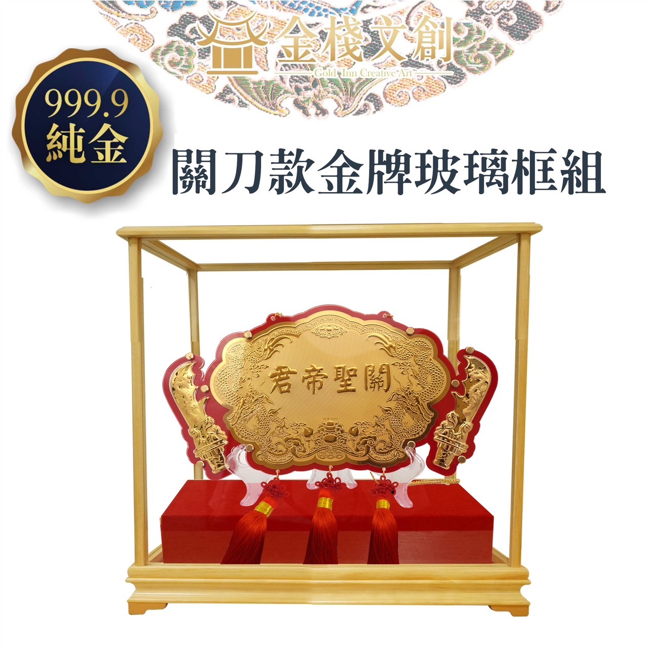 青龍刀限定×關聖帝君浮字｜8台吋｜玻璃框組｜客製化神明金牌