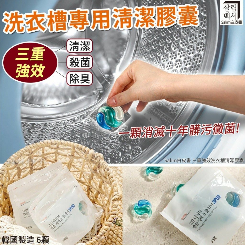 韓國Salim白皮書三重強效洗衣槽清潔膠囊 1袋6顆