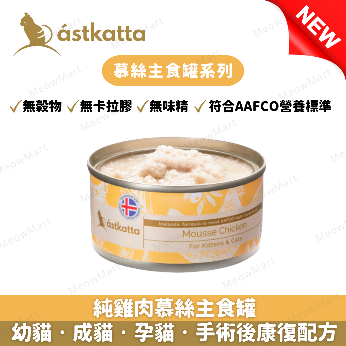 Astkatta 純雞肉慕絲主食罐 80g