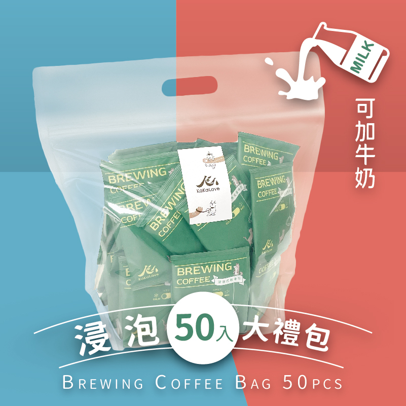 浸泡式咖啡包大禮包(冷熱皆可)-50入