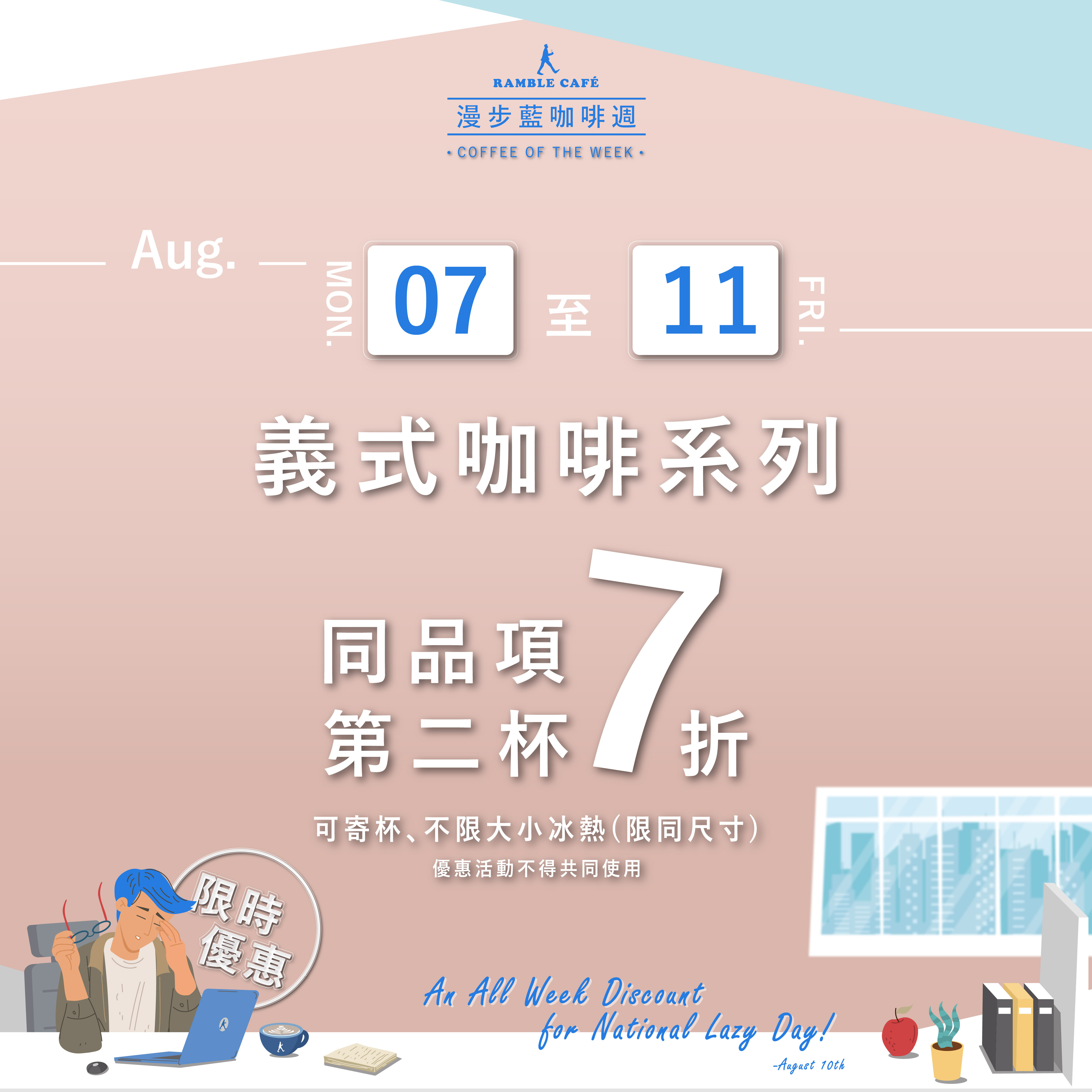 八月漫步藍咖啡週-8月7日週一到11日週五-義式咖啡系列同品項第二杯7折