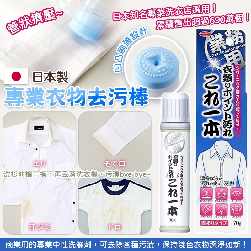日本製專業衣物去污棒70g
