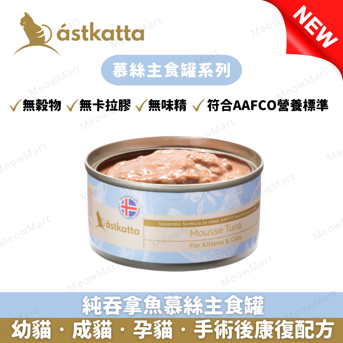 Astkatta 純吞拿魚慕絲主食罐 80g