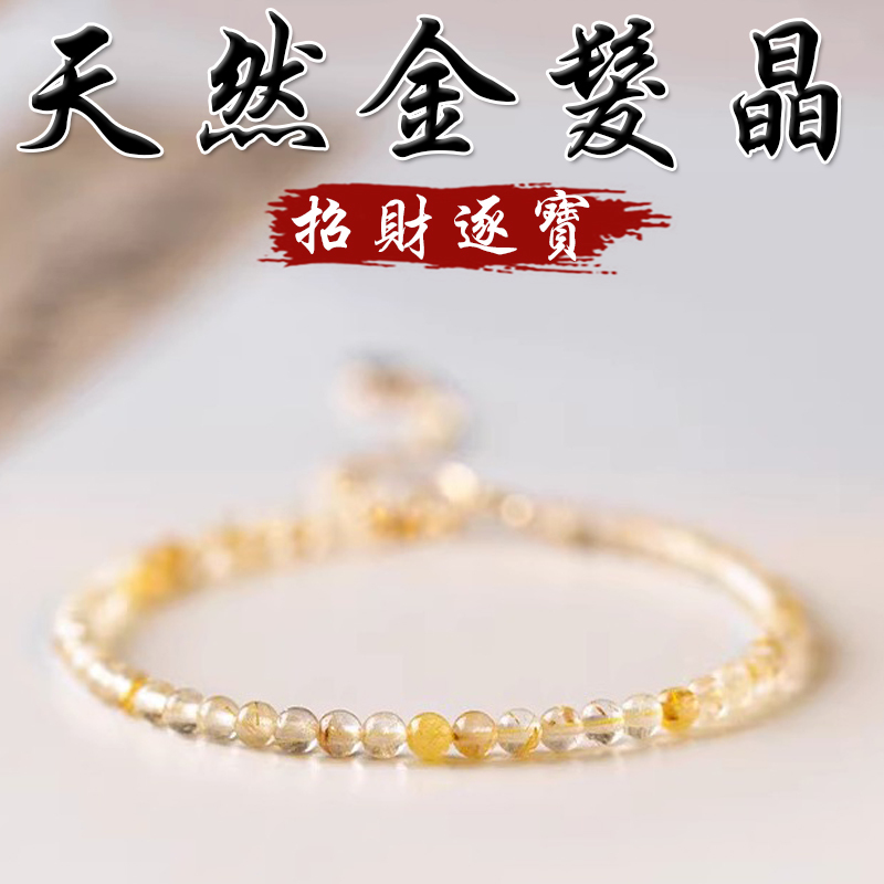 《招財逐寶》天然金髮晶鍍金手鍊