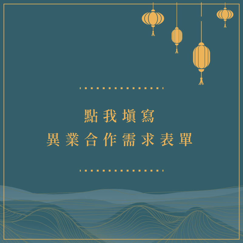 點我填寫 異業合作需求表單