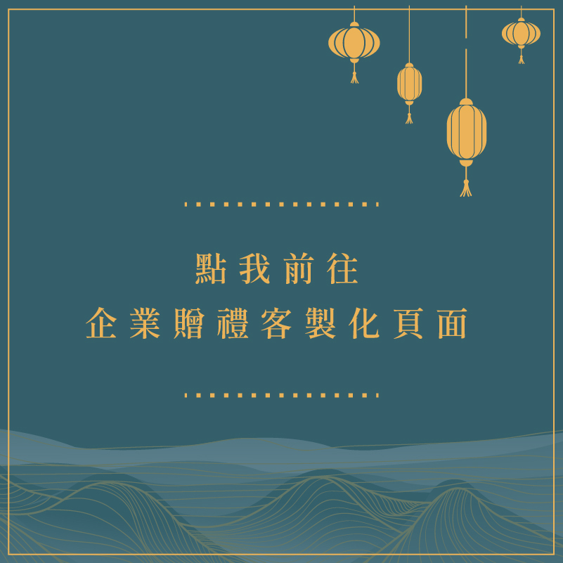 點我前往 企業贈禮客製化頁面