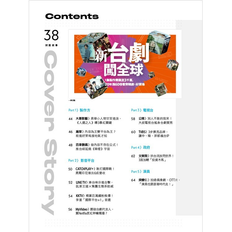 數位時代2023.8月號：新台劇闖全球