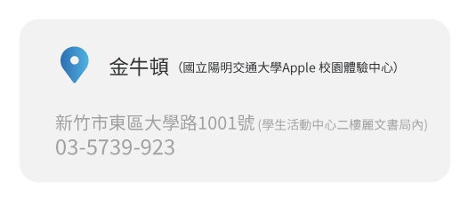 Simmpo實體經銷商實體店面 金牛頓國立陽明交通大學Apple 校園體驗中心