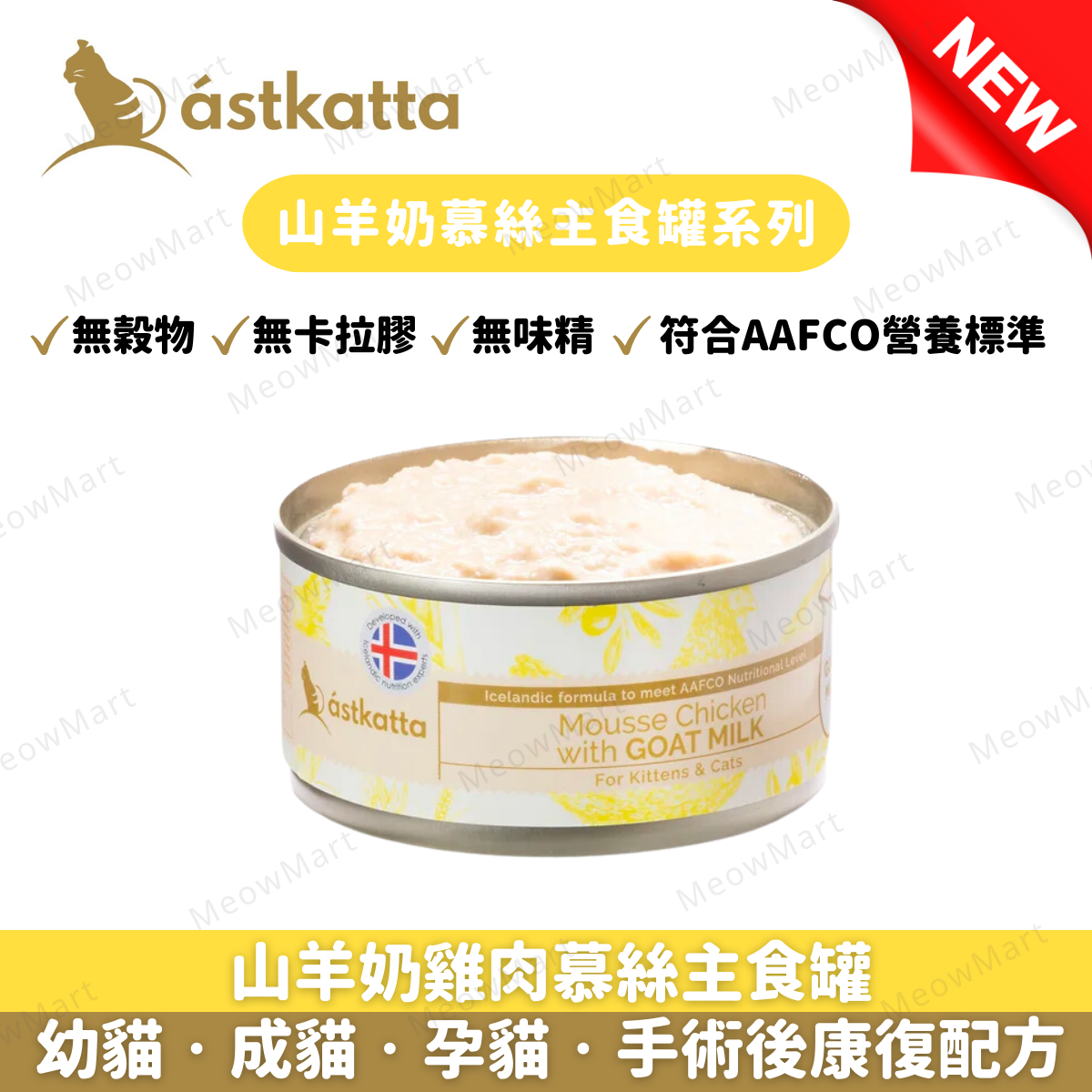 Astkatta 山羊奶雞肉慕絲主食罐 80g