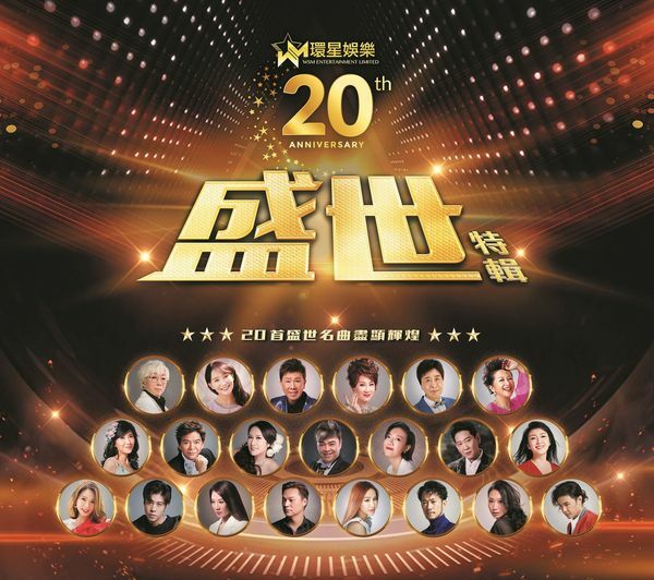 VA - 環星娛樂20周年盛世特輯(2CD)