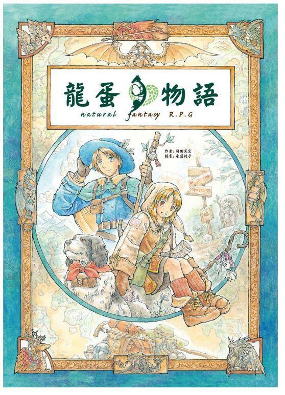 龍蛋物語 核心規則書 劇本 TRPG 繁體中文版