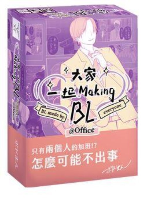 大家一起 Making BL 2 辦公室篇 bl made by everyone 繁體中文版