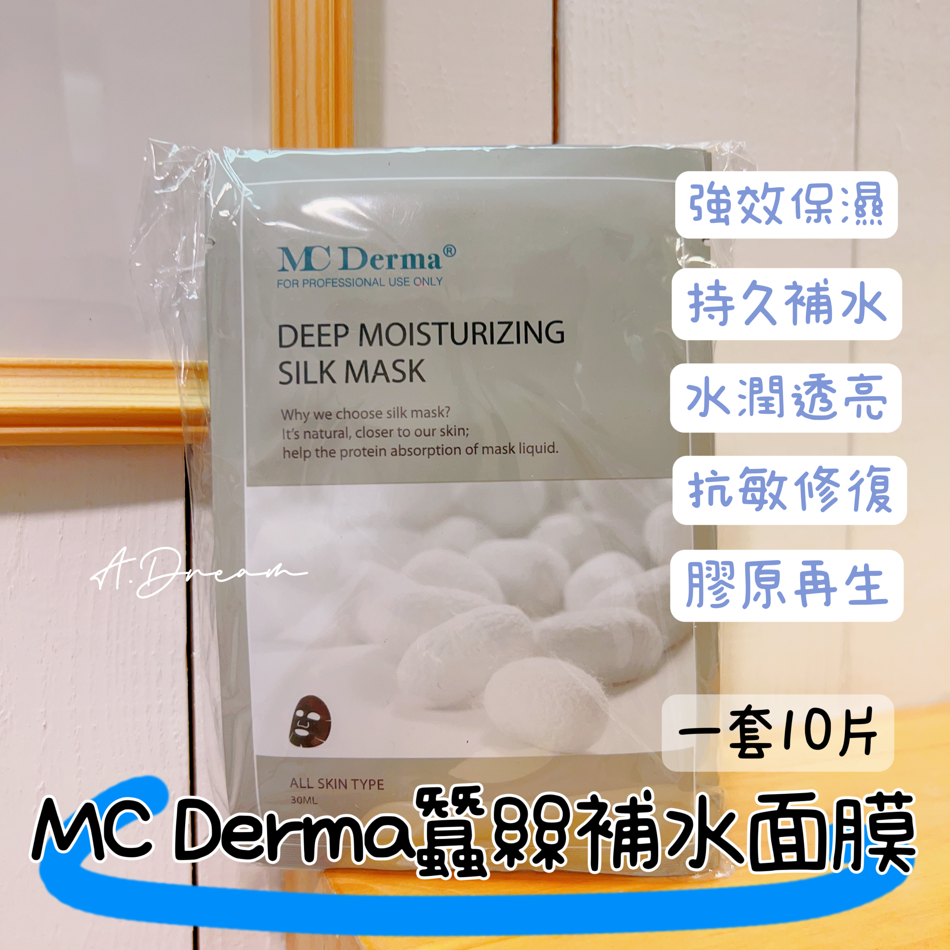 MC Derma蠶絲補水面膜(一套10片)
