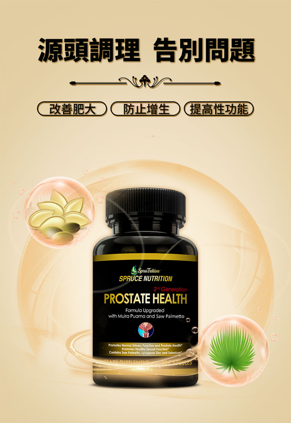【 Spruce Nutrition 】第二代 前列腺黑金丸｜30 粒裝（美國原裝行貨）