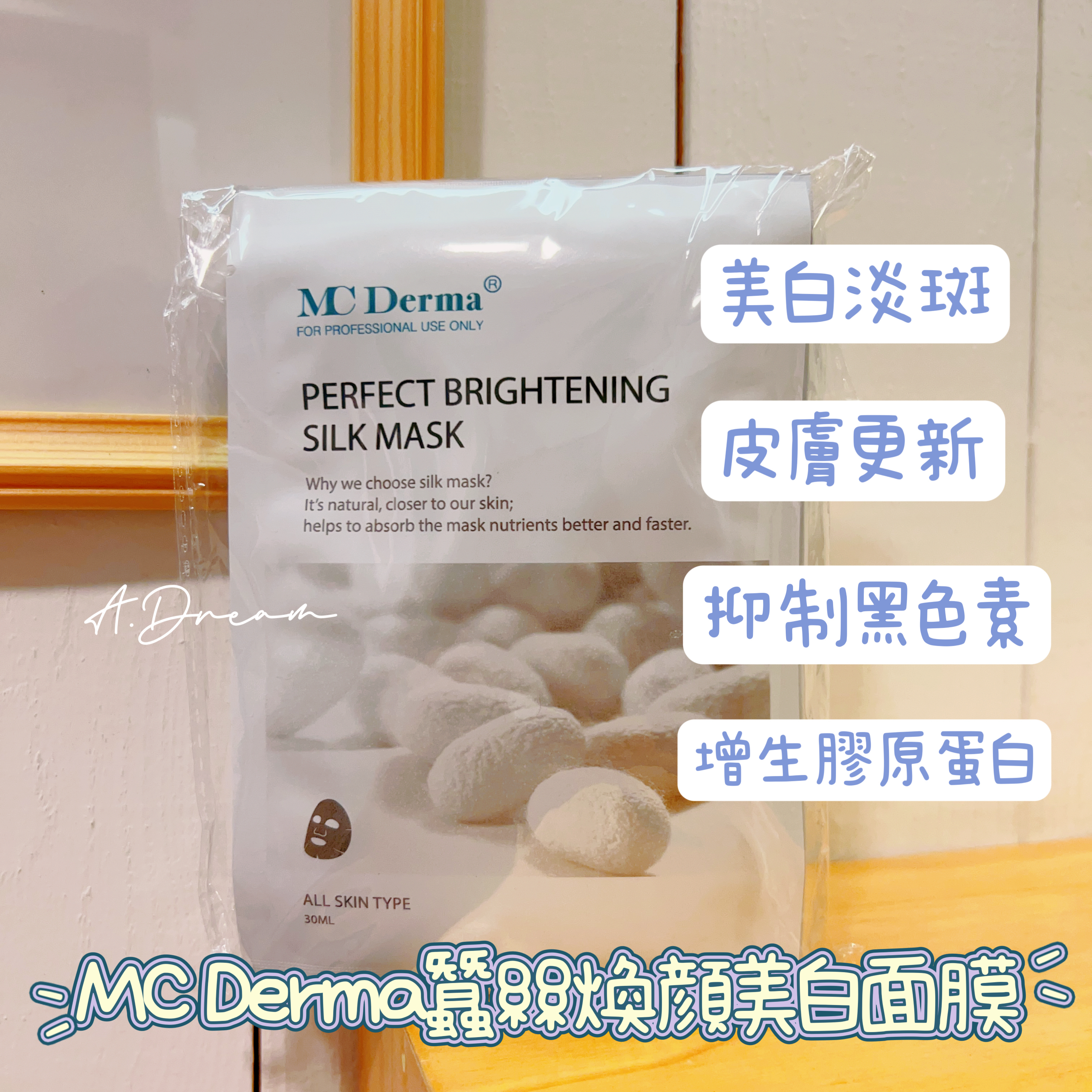 MC Derma煥顏美白蠶絲面膜 (一套10片)