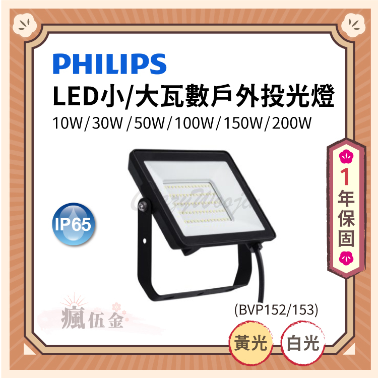 PHILIPS飛利浦】LED小/大瓦數戶外投光燈10W/30W/50W/100W/150W/200W