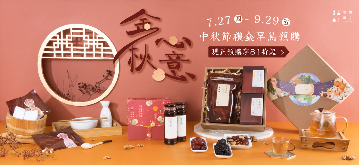 新譯漢方官網中秋禮盒預購頁面