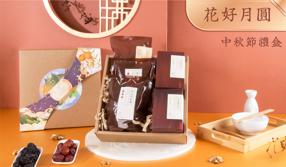 新譯漢方2023花好月圓中秋禮盒