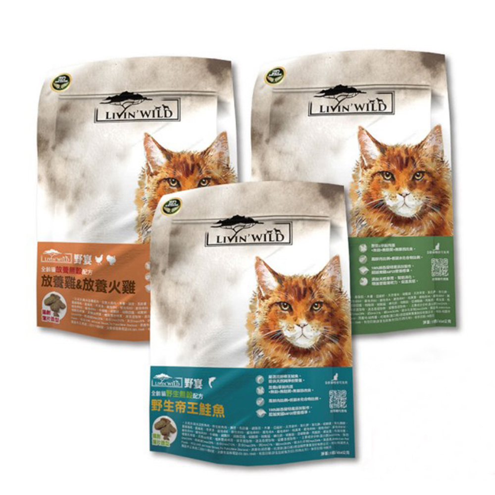 Livin' Wild野宴-全齡貓無穀寵糧1lb-全品項單包賣場