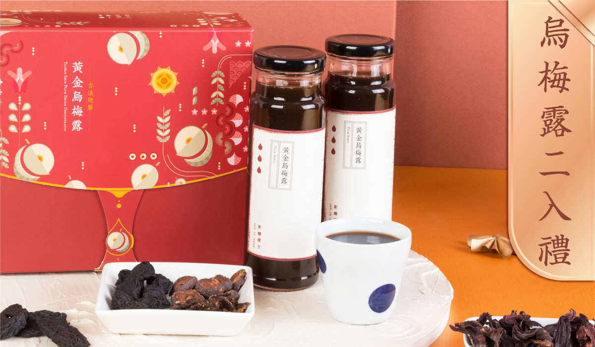 新譯漢方黃金烏梅露禮盒