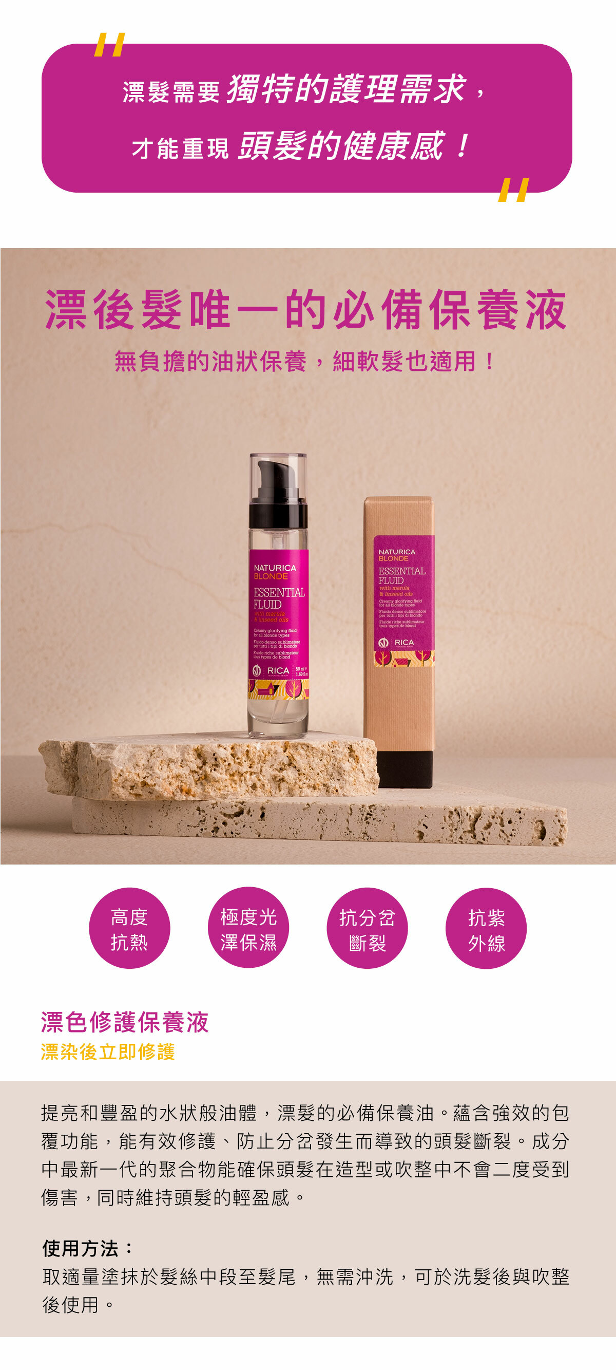 rica,髮品,洗髮精,護髮,頭皮養護,洗髮精推薦,純素產品,天然有機,沙龍,火山水,梨果仙人掌,護色科技,植萃,髮油,油保養,髮油推薦,護髮油,髮油用法,漂髮,漂髮修護,漂後受損髮