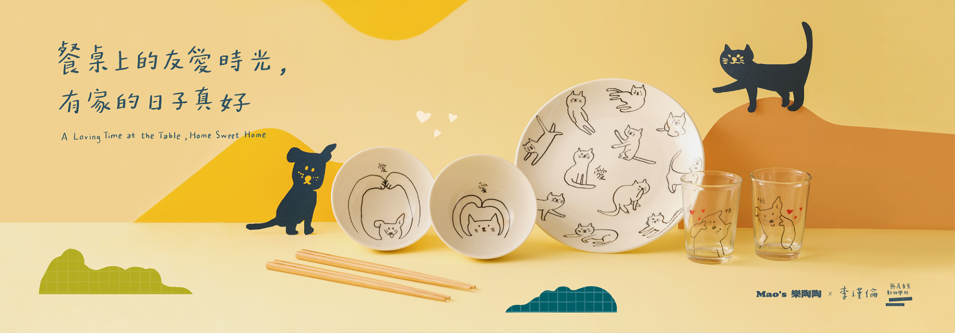 Mao's樂陶陶，李瑾倫聯名公益計畫。