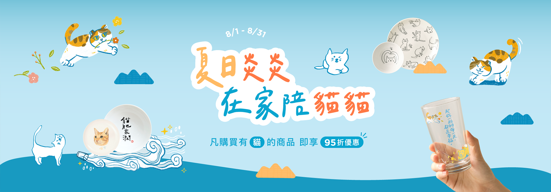 Mao's樂陶陶，夏日炎炎在家陪貓貓，凡購買貓貓相關商品，結帳即享95折優惠。