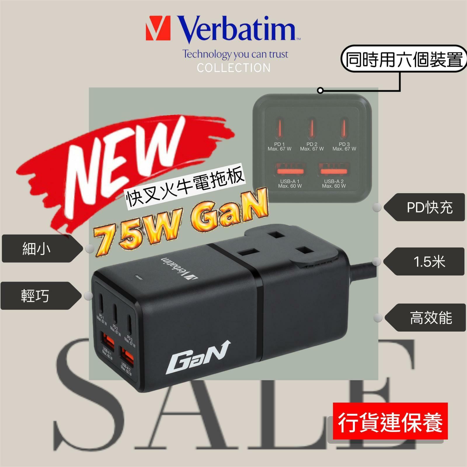 Verbatim 5 Port PD 3.0 GaN 75W充電器連1 port拖板