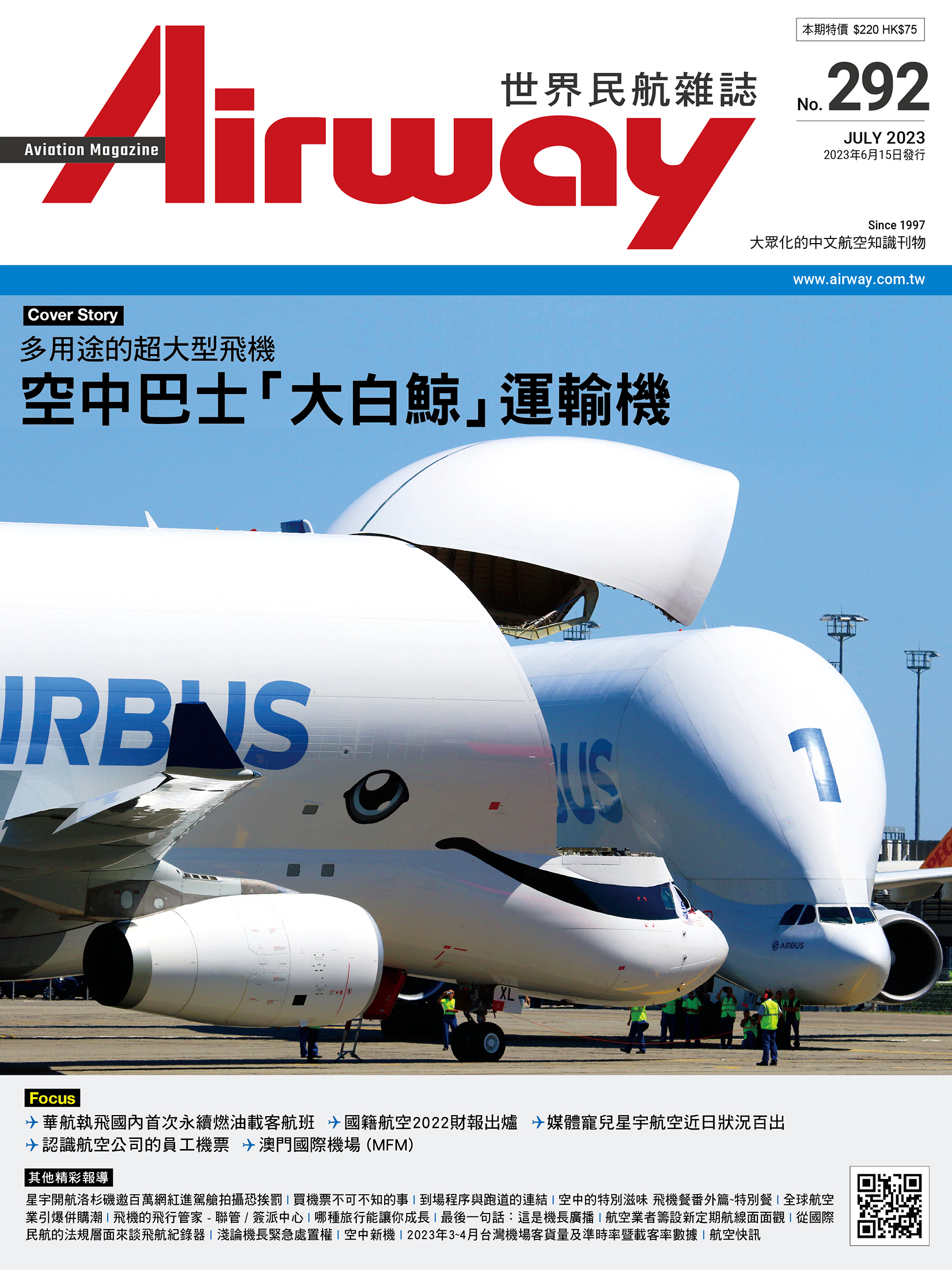 AIRWAY 世界民航雜誌 第292期