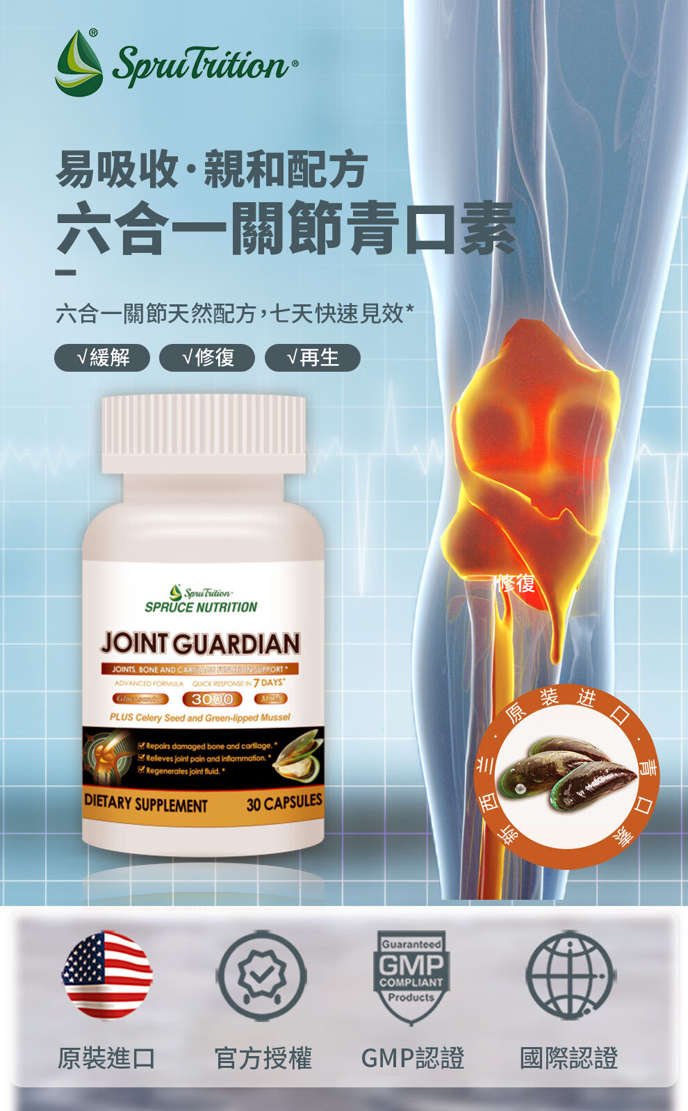 【 Spruce Nutrition 】六合一關節青口素｜30 粒裝（美國原裝行貨）