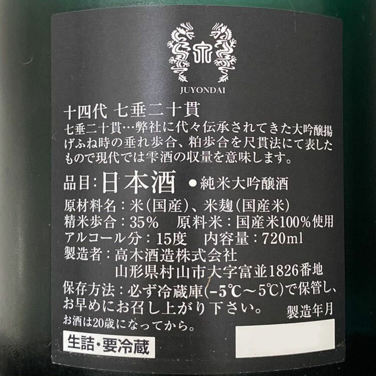 十四代純米大吟釀七垂二十貫愛山| 清酒匯SakeSale