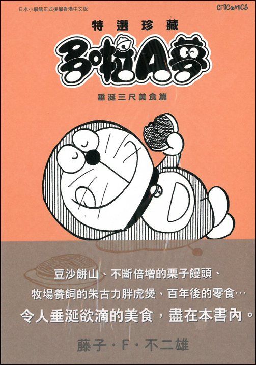多啦A夢 特選珍藏 垂延三尺美食篇